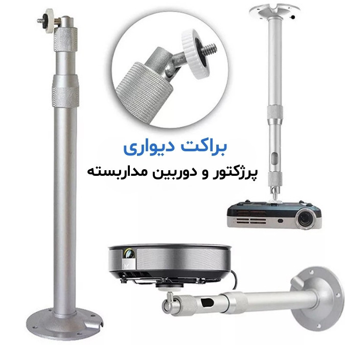 پایه پروژکتور ، مینی پروژکتور و دوربین مدل ۱۲۰ سانتی متری