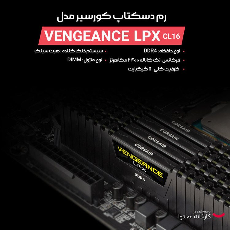 رم دسکتاپ کورسیرDDR4 تک کاناله 2400 مگاهرتز CL16 مدل VENGEANCE LPX ظرفیت 8 گیگابایت استوک