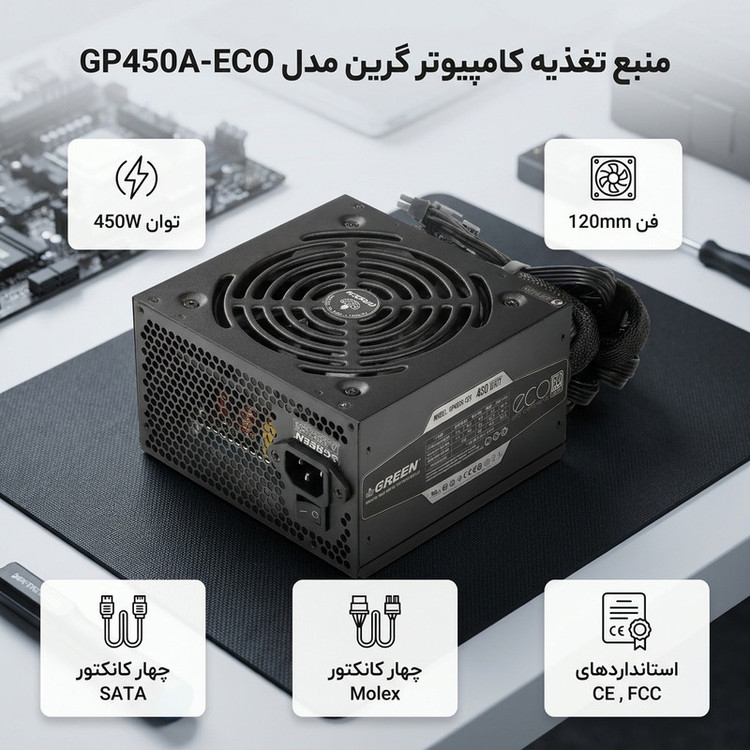 منبع تغذیه کامپیوتر گرین مدل GP450A-ECO Rev3.1 استوک در حد نو